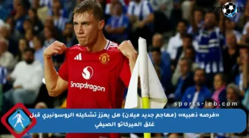«فرصة ذهبية» {مهاجم جديد ميلان} هل يعزز تشكيلة الروسونيري قبل غلق الميركاتو الصيفي